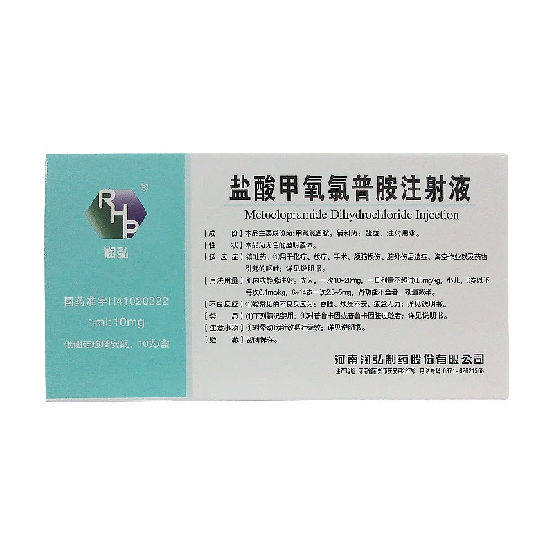 盐酸甲氧氯普胺注射液（胃复安）