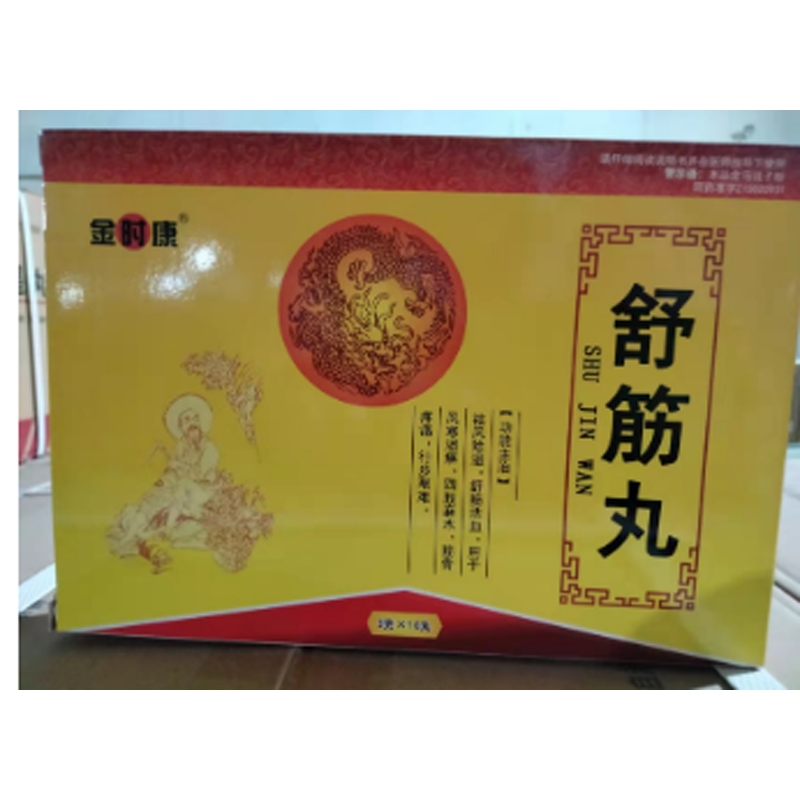 舒筋丸